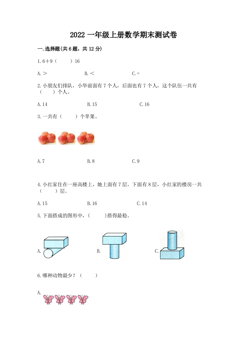 2022一年级上册数学期末测试卷附参考答案(完整版)