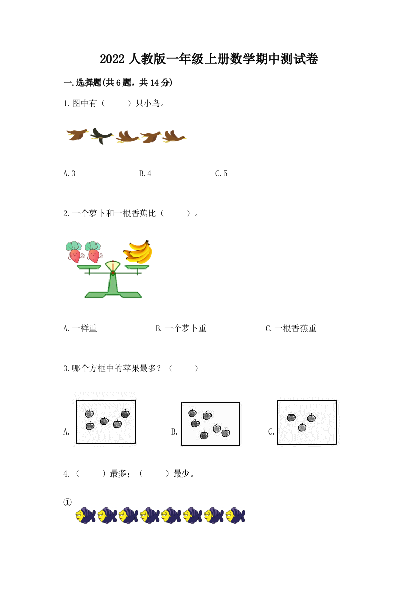 2022人教版一年级上册数学期中测试卷含完整答案【易错题】