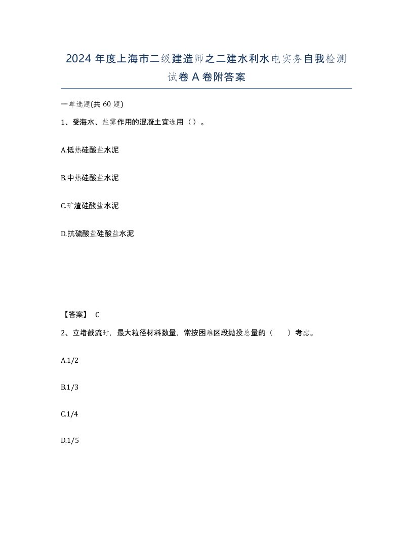 2024年度上海市二级建造师之二建水利水电实务自我检测试卷A卷附答案