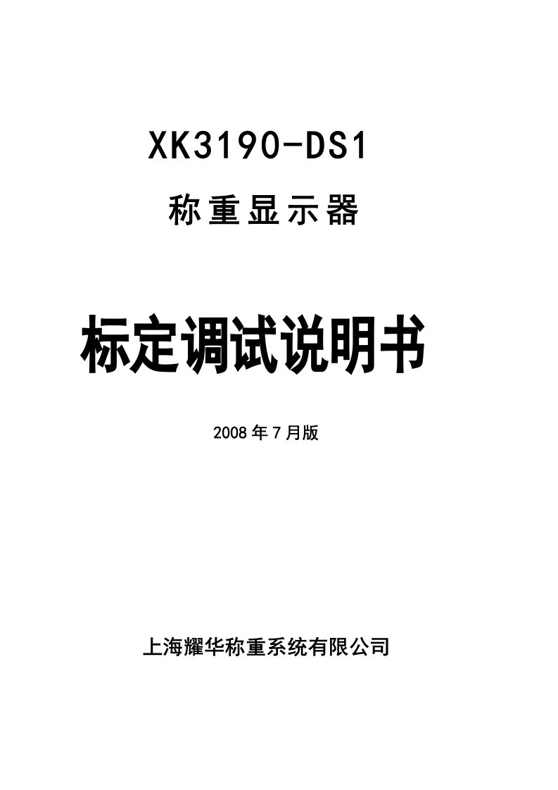 上海耀华XK3190-DS1称重仪表说明书