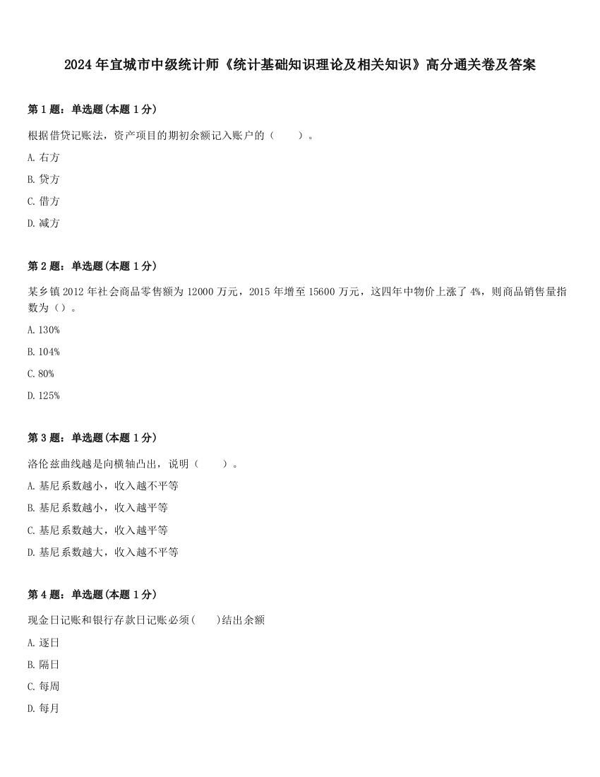 2024年宜城市中级统计师《统计基础知识理论及相关知识》高分通关卷及答案