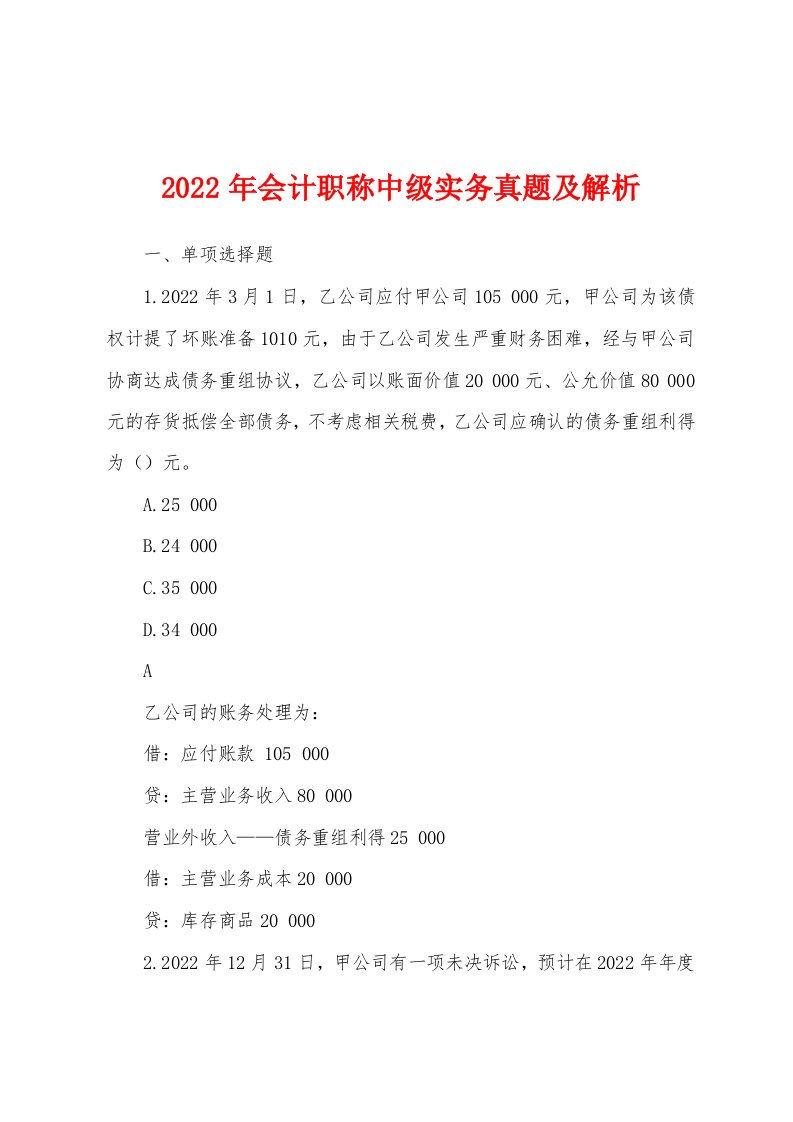 2022年会计职称中级实务真题及解析