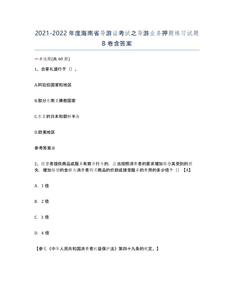 2021-2022年度海南省导游证考试之导游业务押题练习试题B卷含答案