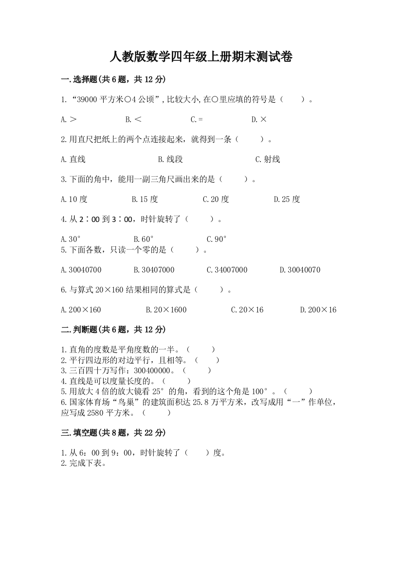 人教版数学四年级上册期末测试卷附参考答案ab卷