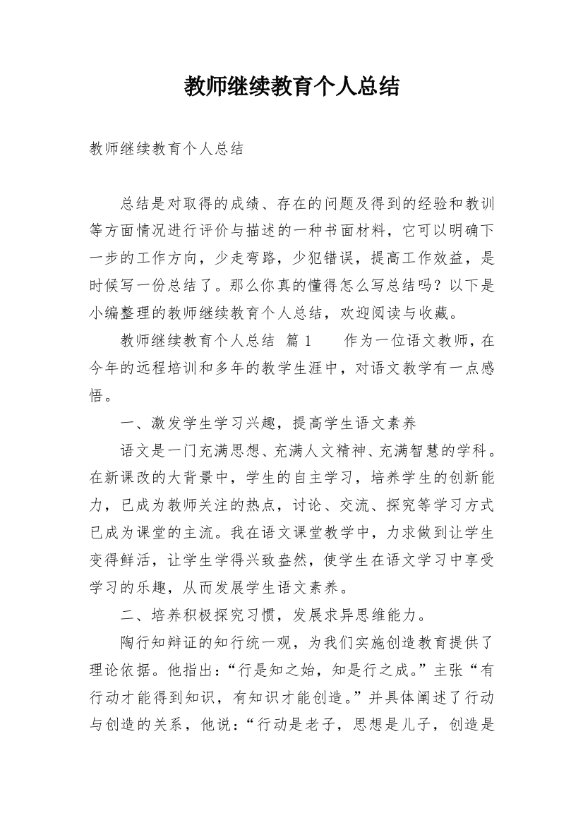 教师继续教育个人总结_9