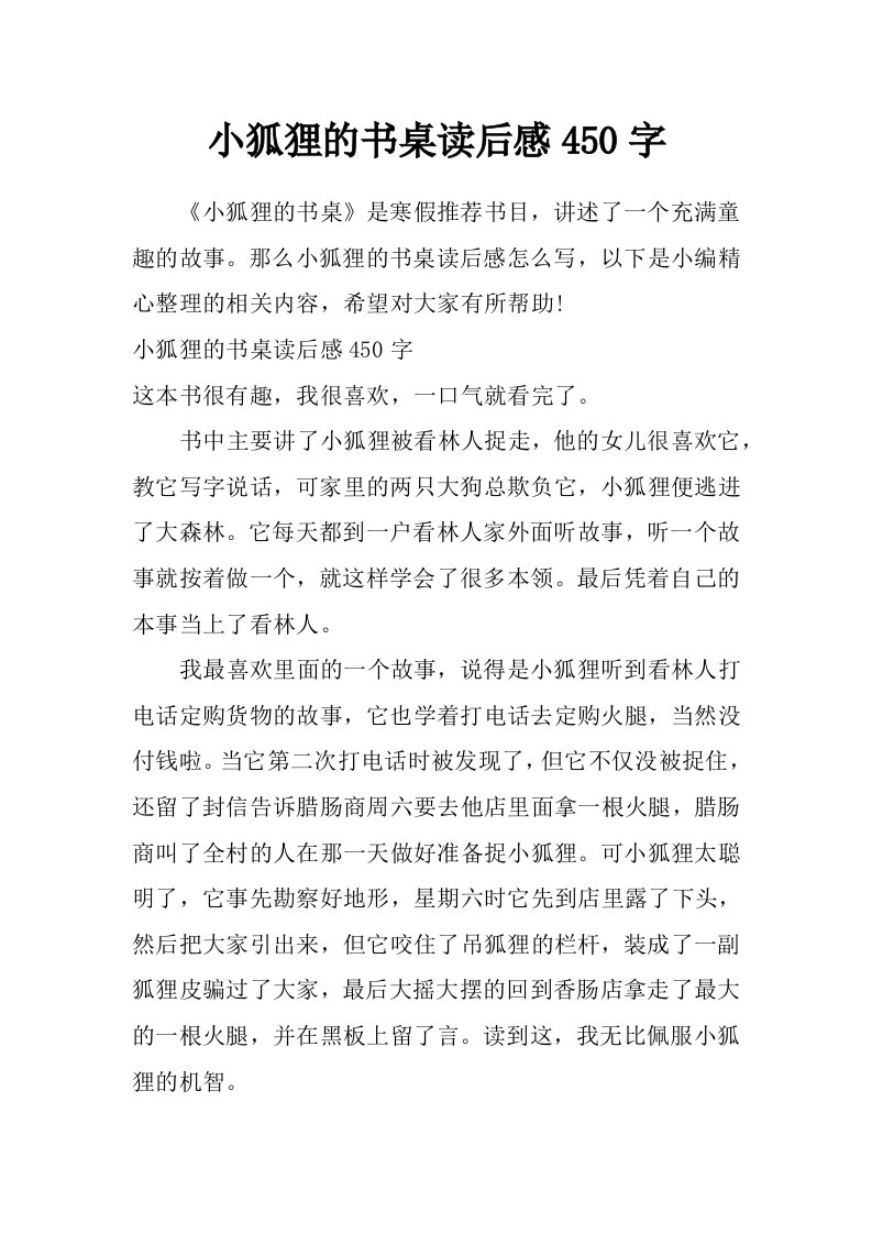 小狐狸的书桌读后感450字