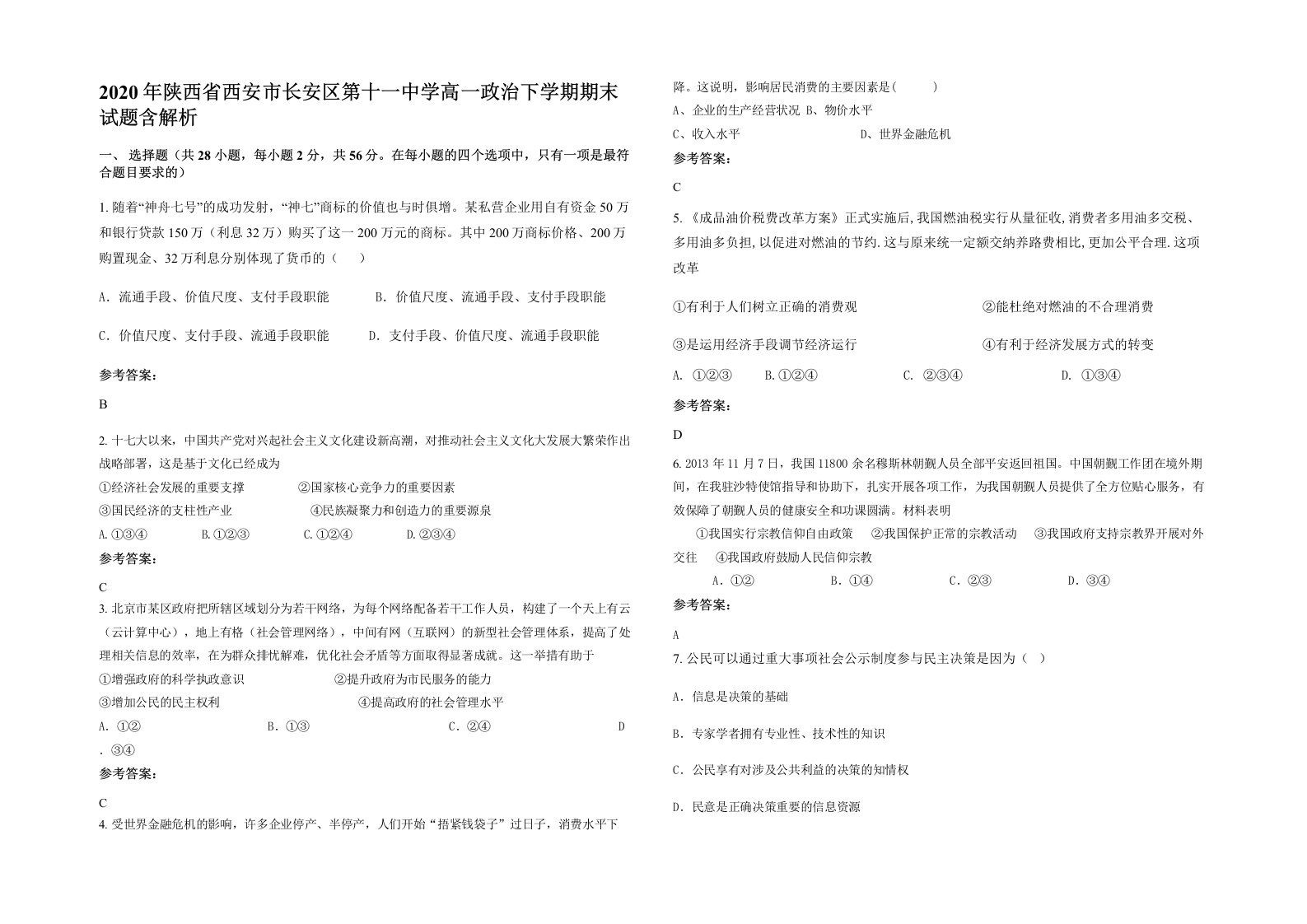 2020年陕西省西安市长安区第十一中学高一政治下学期期末试题含解析