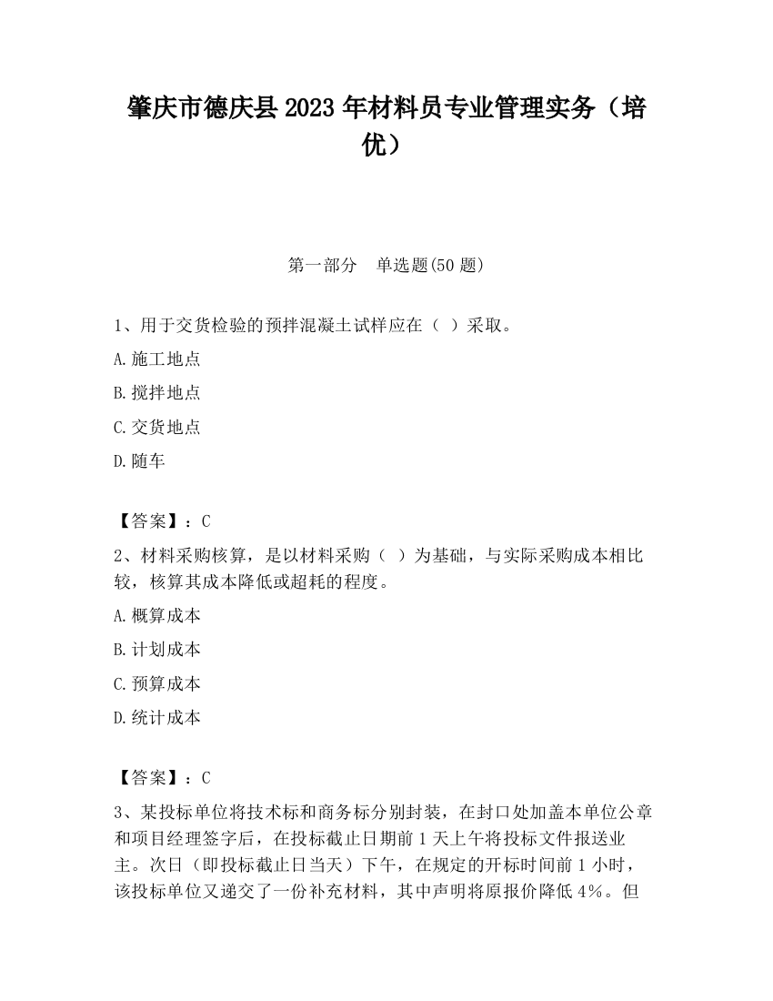 肇庆市德庆县2023年材料员专业管理实务（培优）