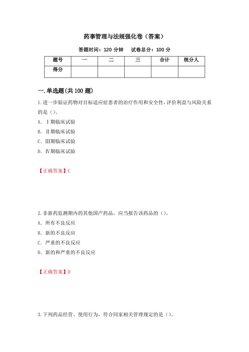 药事管理与法规强化卷答案11