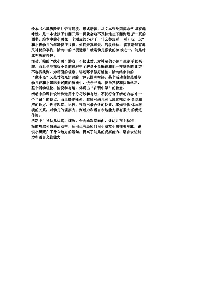 小班语言小黑历险记教案反思