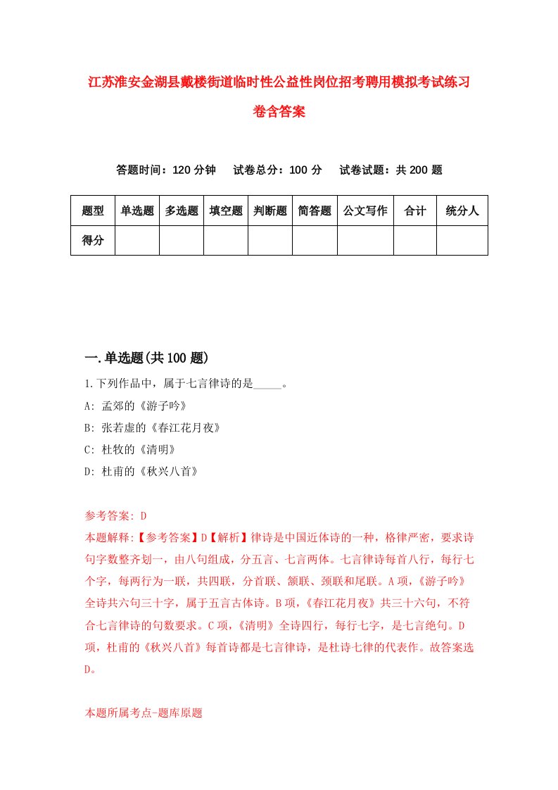 江苏淮安金湖县戴楼街道临时性公益性岗位招考聘用模拟考试练习卷含答案第3版