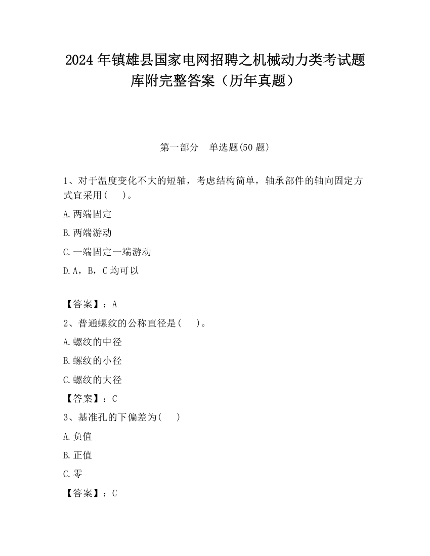 2024年镇雄县国家电网招聘之机械动力类考试题库附完整答案（历年真题）