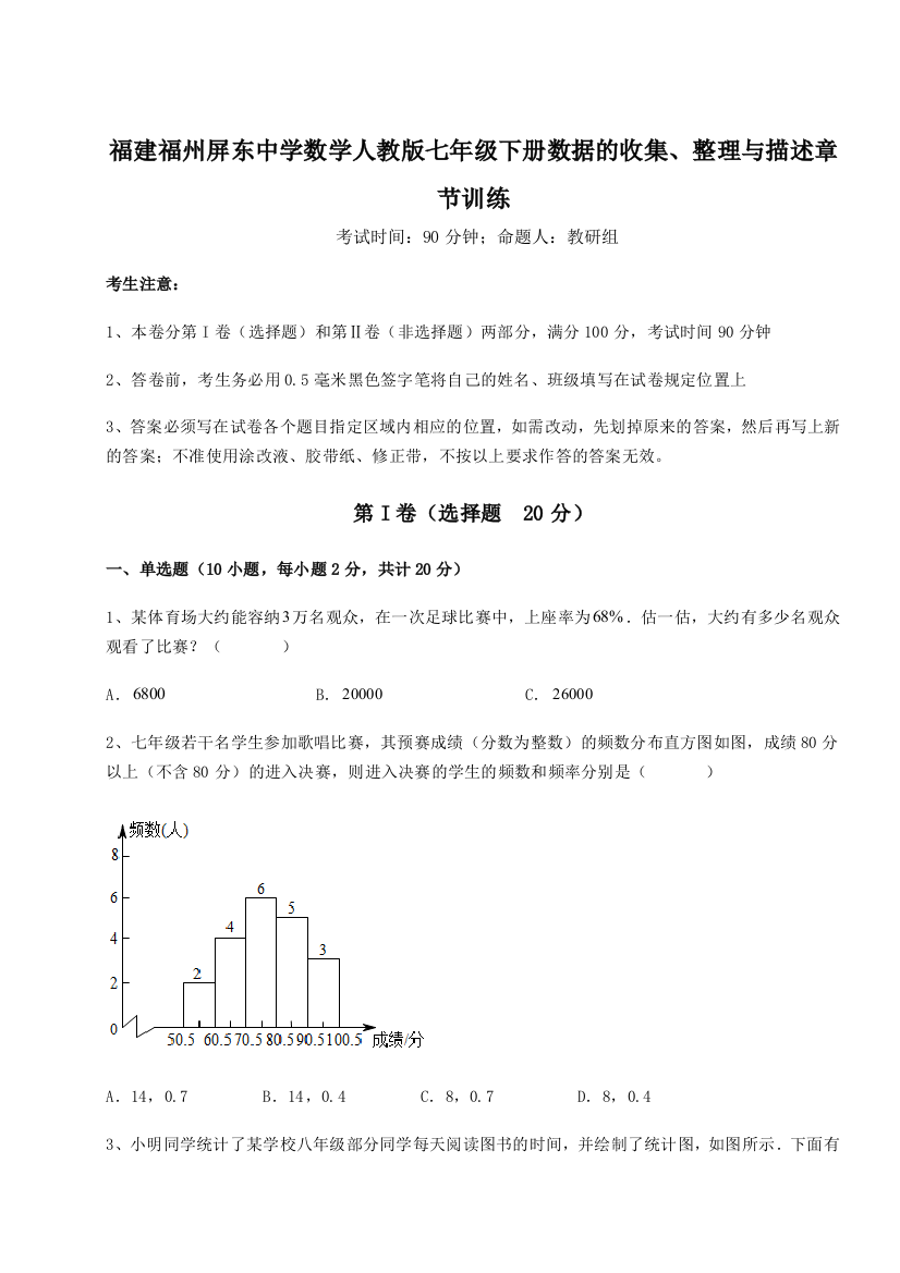 小卷练透福建福州屏东中学数学人教版七年级下册数据的收集、整理与描述章节训练B卷（附答案详解）