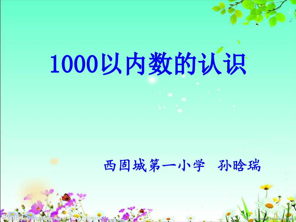 二年级下册数学1000以内数的认识课件孙晗瑞