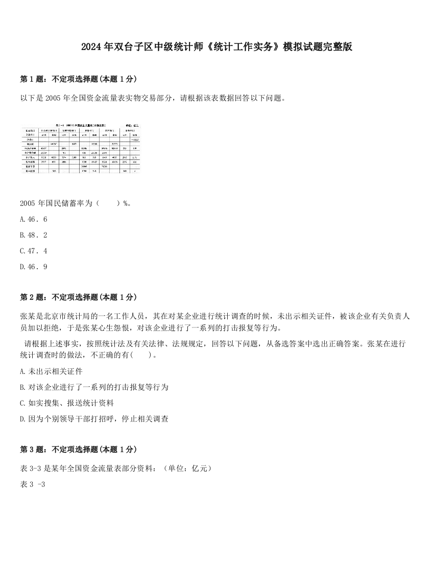 2024年双台子区中级统计师《统计工作实务》模拟试题完整版