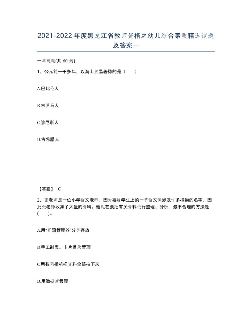 2021-2022年度黑龙江省教师资格之幼儿综合素质试题及答案一