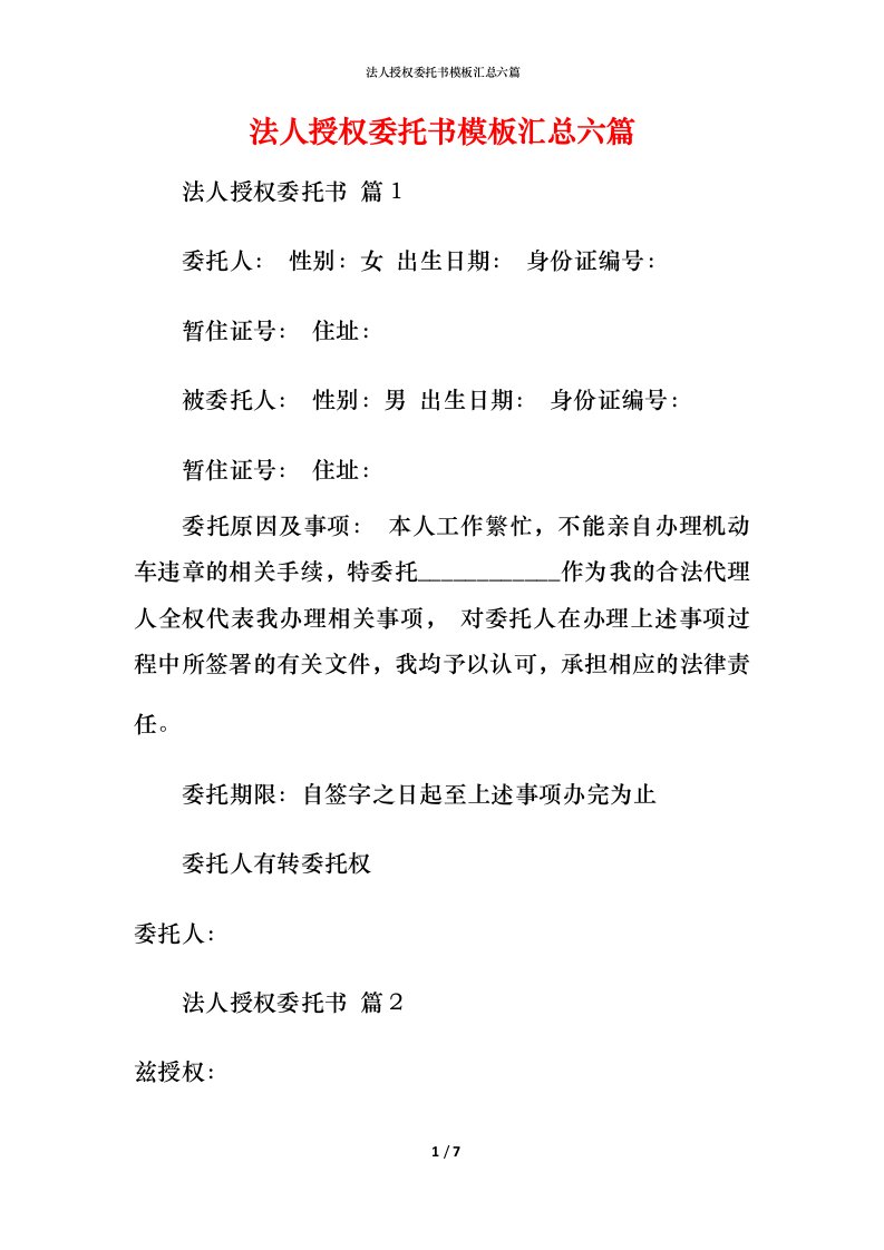 法人授权委托书模板汇总六篇