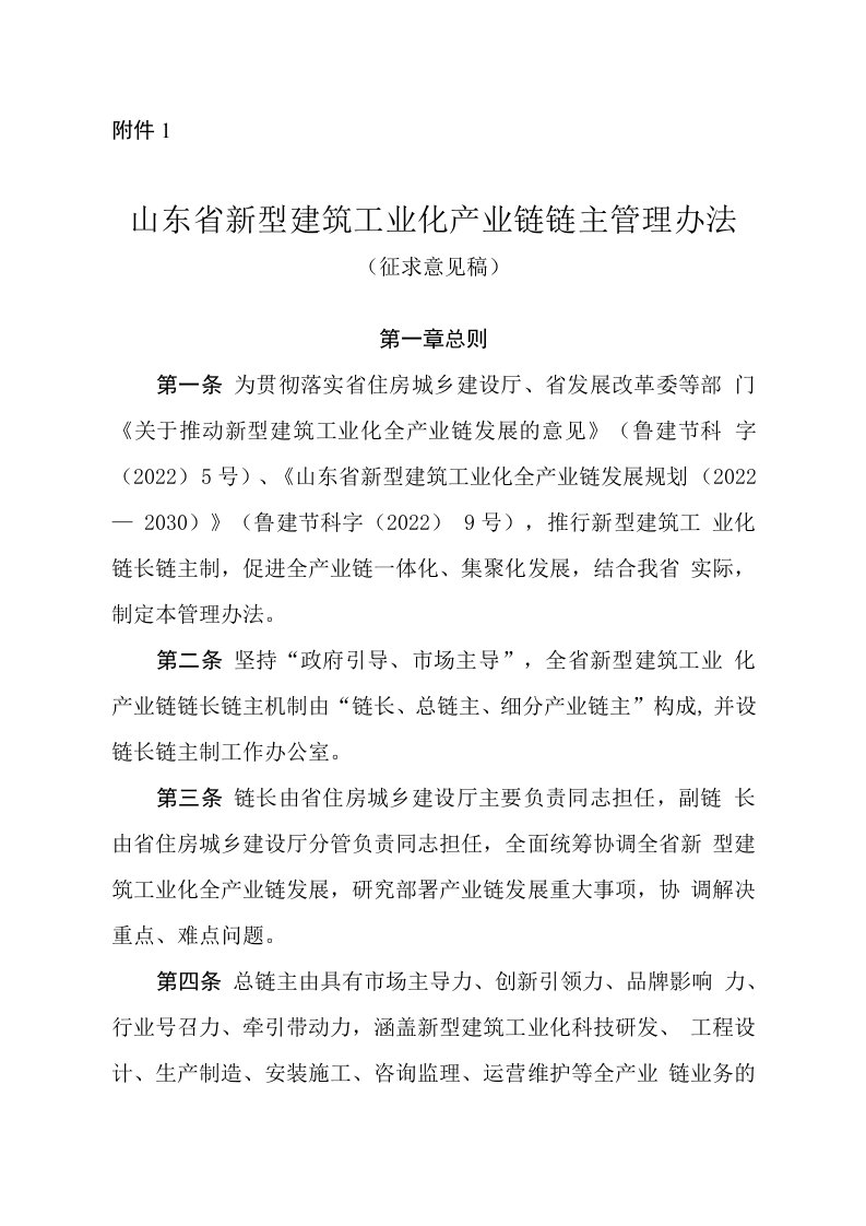 山东省新型建筑工业化产业链链主管理办法（征