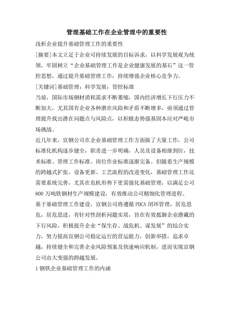 管理基础工作在企业管理中的重要性