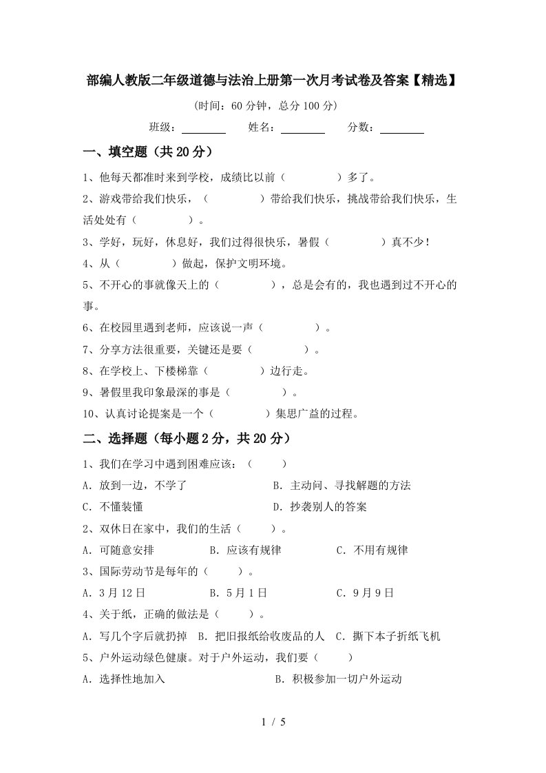 部编人教版二年级道德与法治上册第一次月考试卷及答案精选