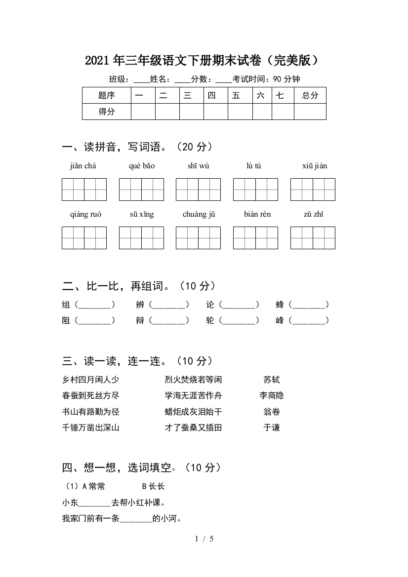 2021年三年级语文下册期末试卷(完美版)