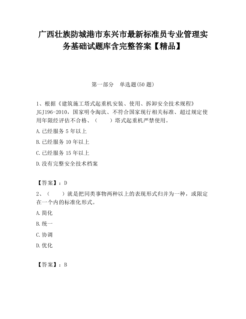 广西壮族防城港市东兴市最新标准员专业管理实务基础试题库含完整答案【精品】