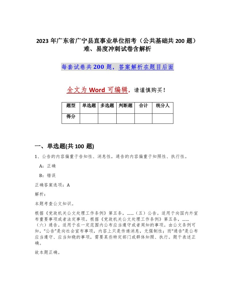 2023年广东省广宁县直事业单位招考公共基础共200题难易度冲刺试卷含解析