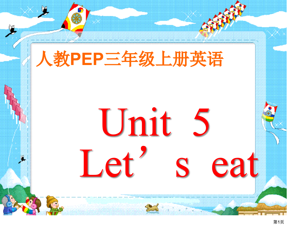 人教PEP版英语三上Unit5Let’seat课件之一市公开课金奖市赛课一等奖课件