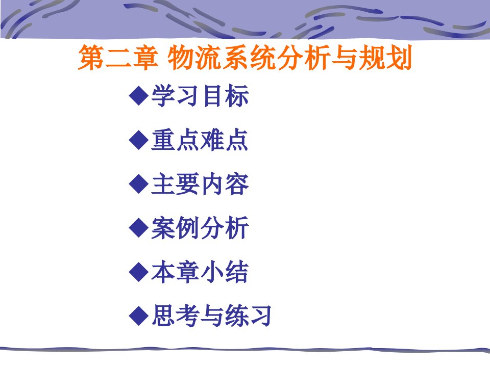 物流系统分析与规划（PPT82页)