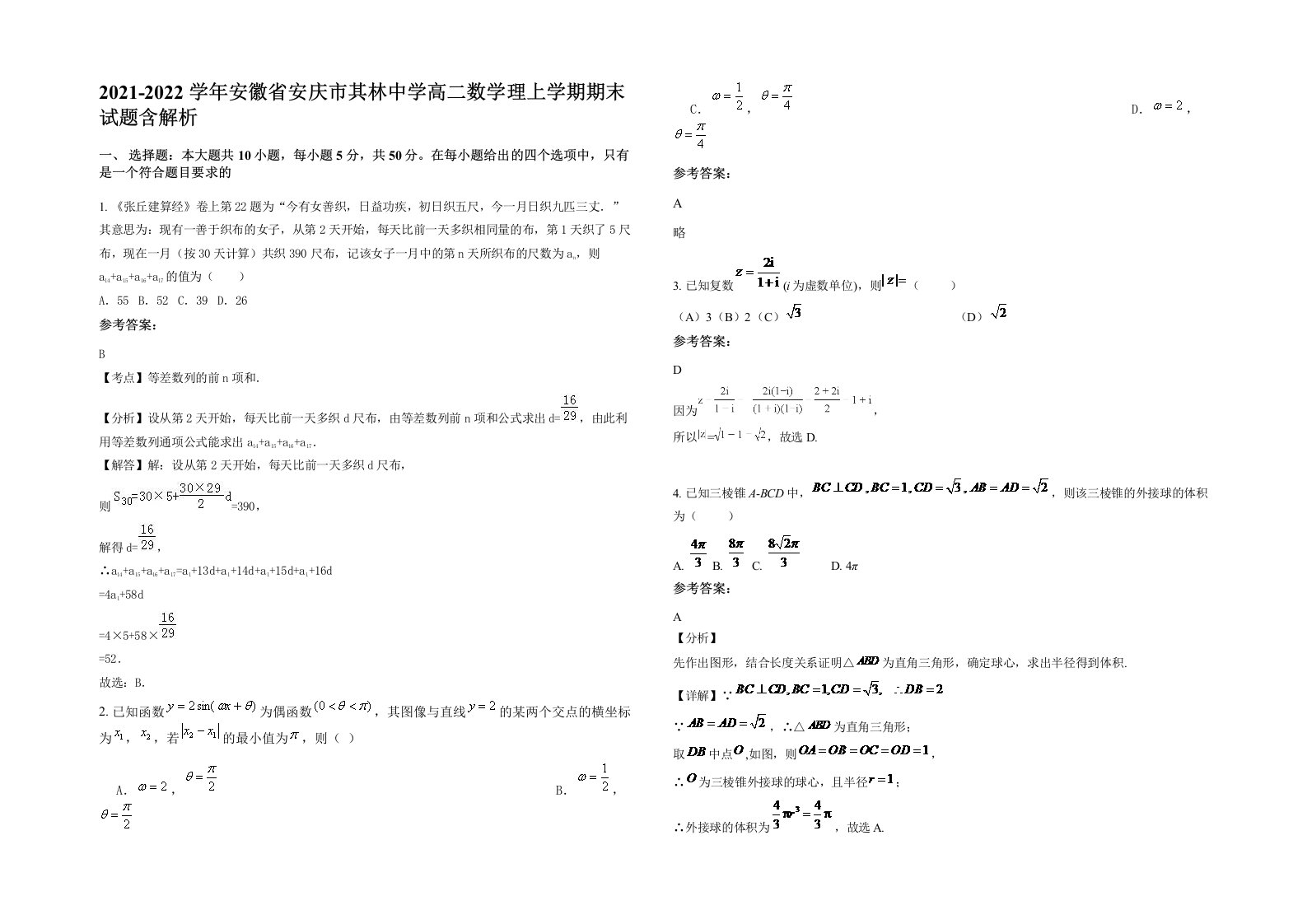 2021-2022学年安徽省安庆市其林中学高二数学理上学期期末试题含解析