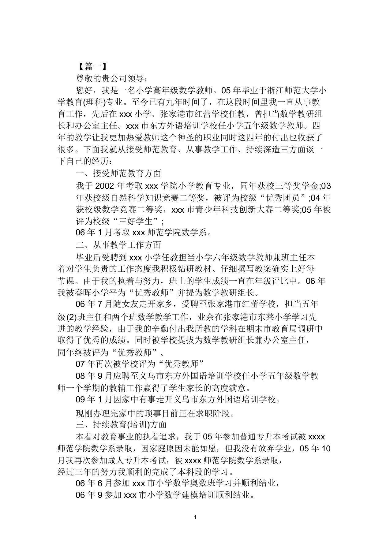 小学数学教师自荐书范文合集