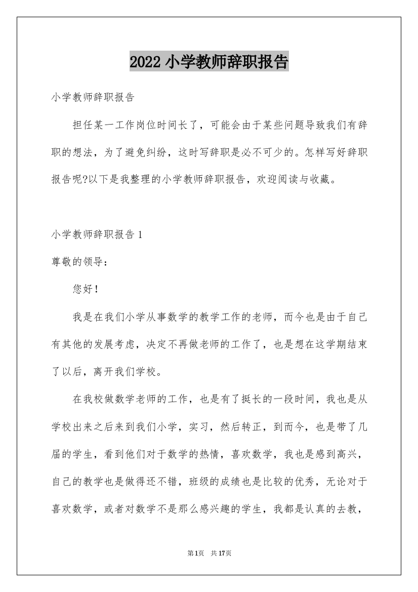 2022小学教师辞职报告