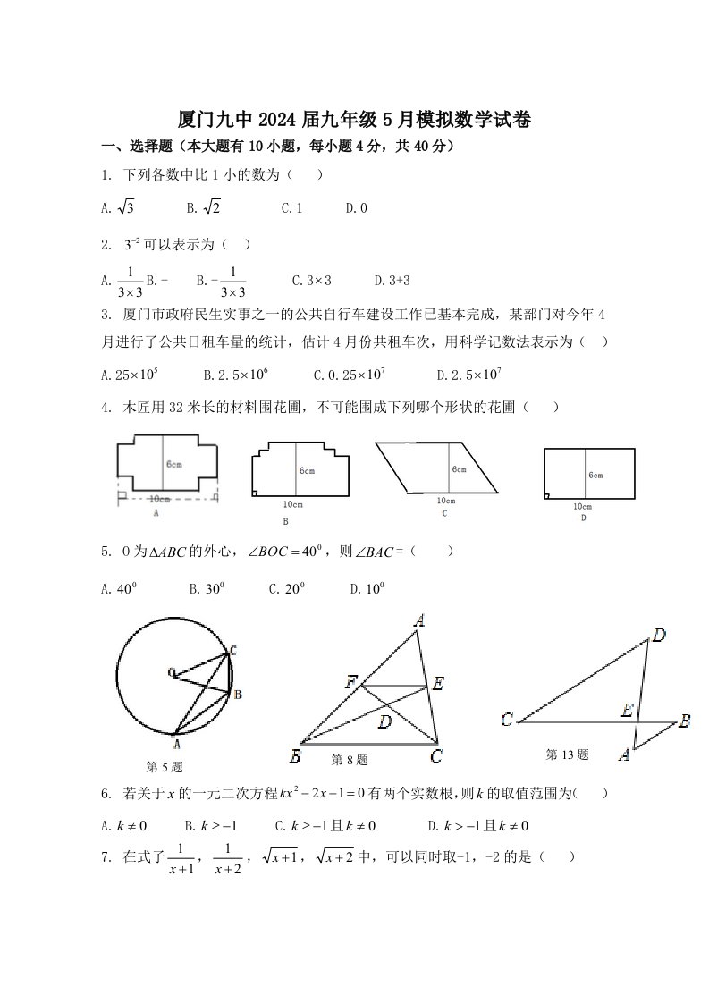 福建省厦门市2024年5月中考模拟数学试卷一