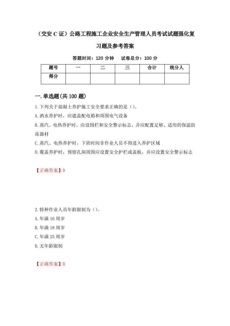 交安C证公路工程施工企业安全生产管理人员考试试题强化复习题及参考答案第76次