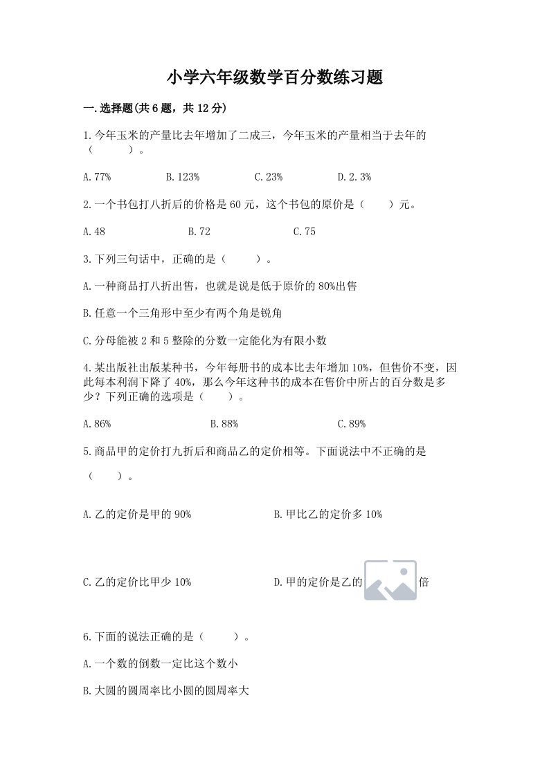 小学六年级数学百分数练习题【典型题】