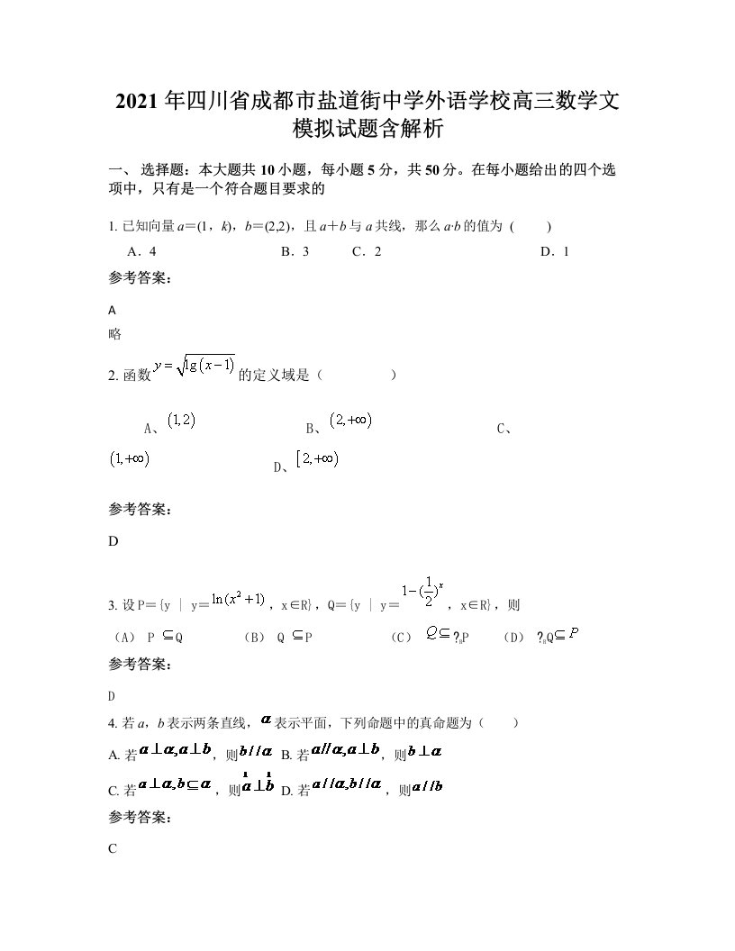 2021年四川省成都市盐道街中学外语学校高三数学文模拟试题含解析