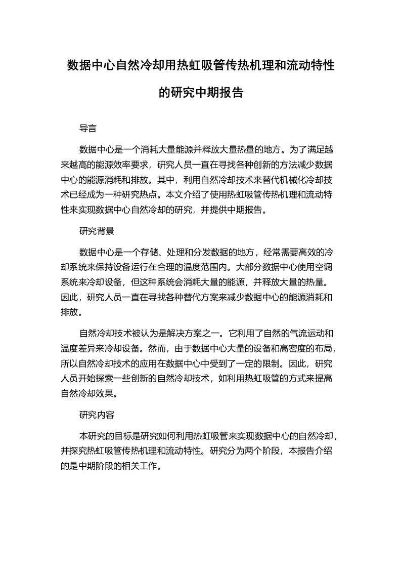 数据中心自然冷却用热虹吸管传热机理和流动特性的研究中期报告