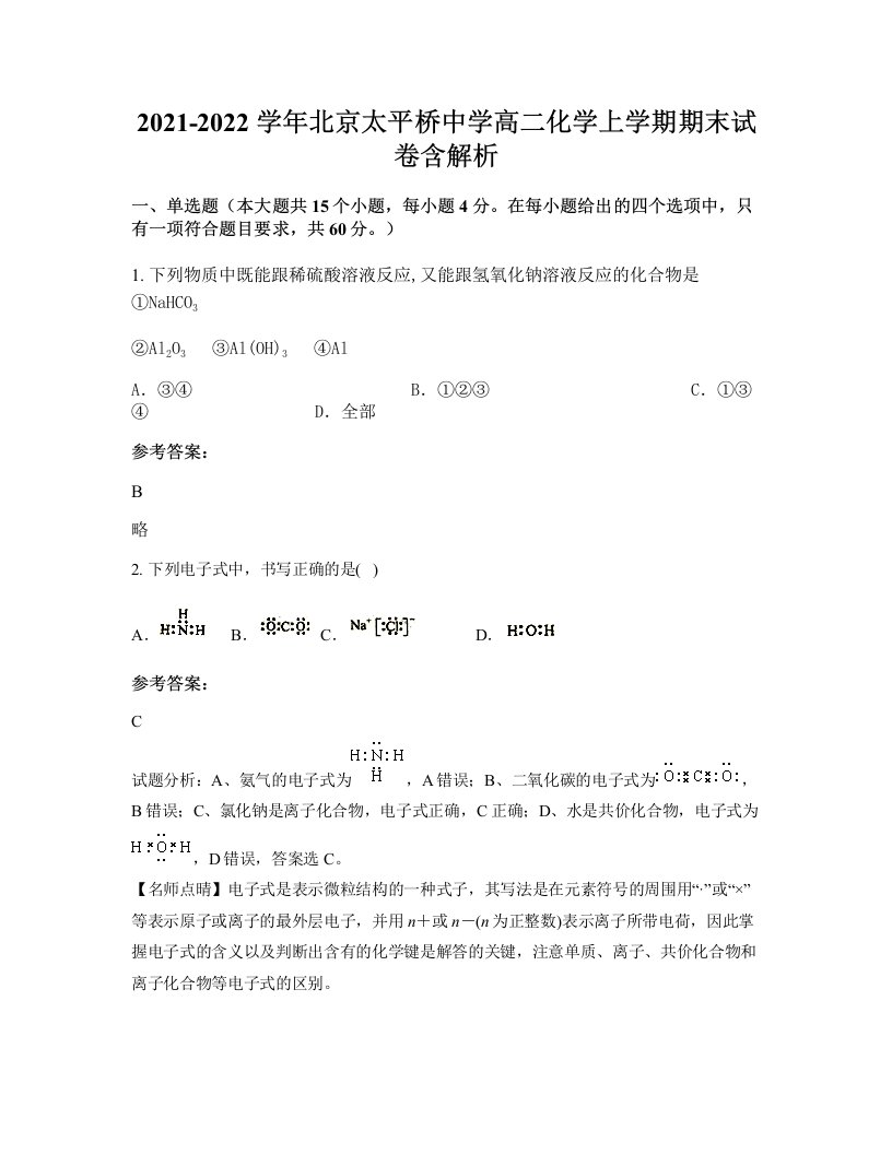 2021-2022学年北京太平桥中学高二化学上学期期末试卷含解析