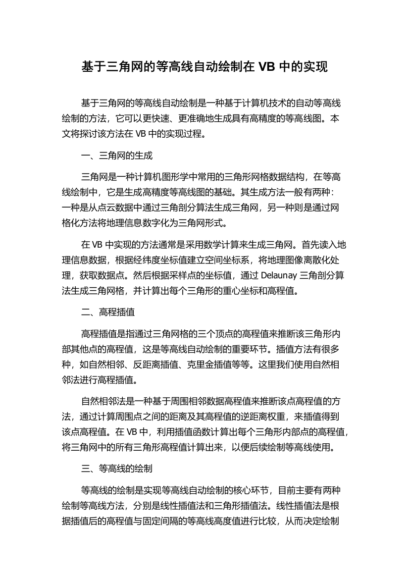 基于三角网的等高线自动绘制在VB中的实现