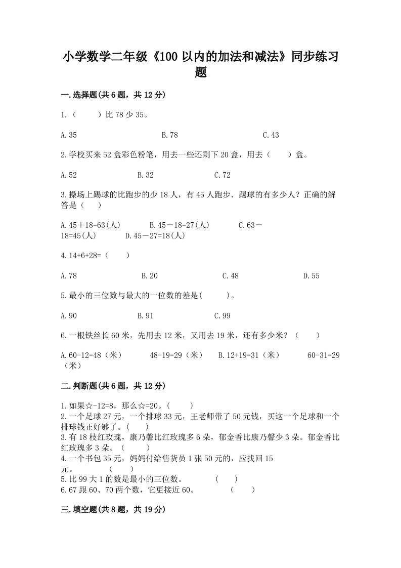 小学数学二年级《100以内的加法和减法》同步练习题及完整答案（必刷）