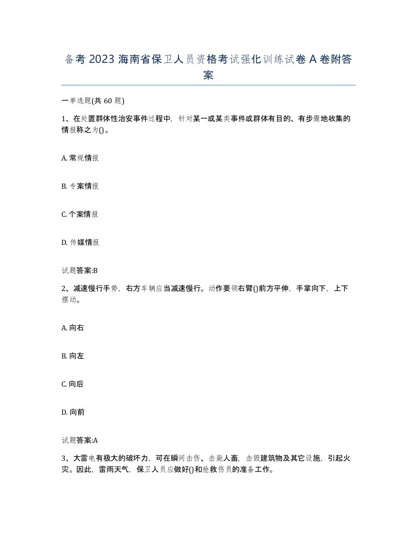 备考2023海南省保卫人员资格考试强化训练试卷A卷附答案