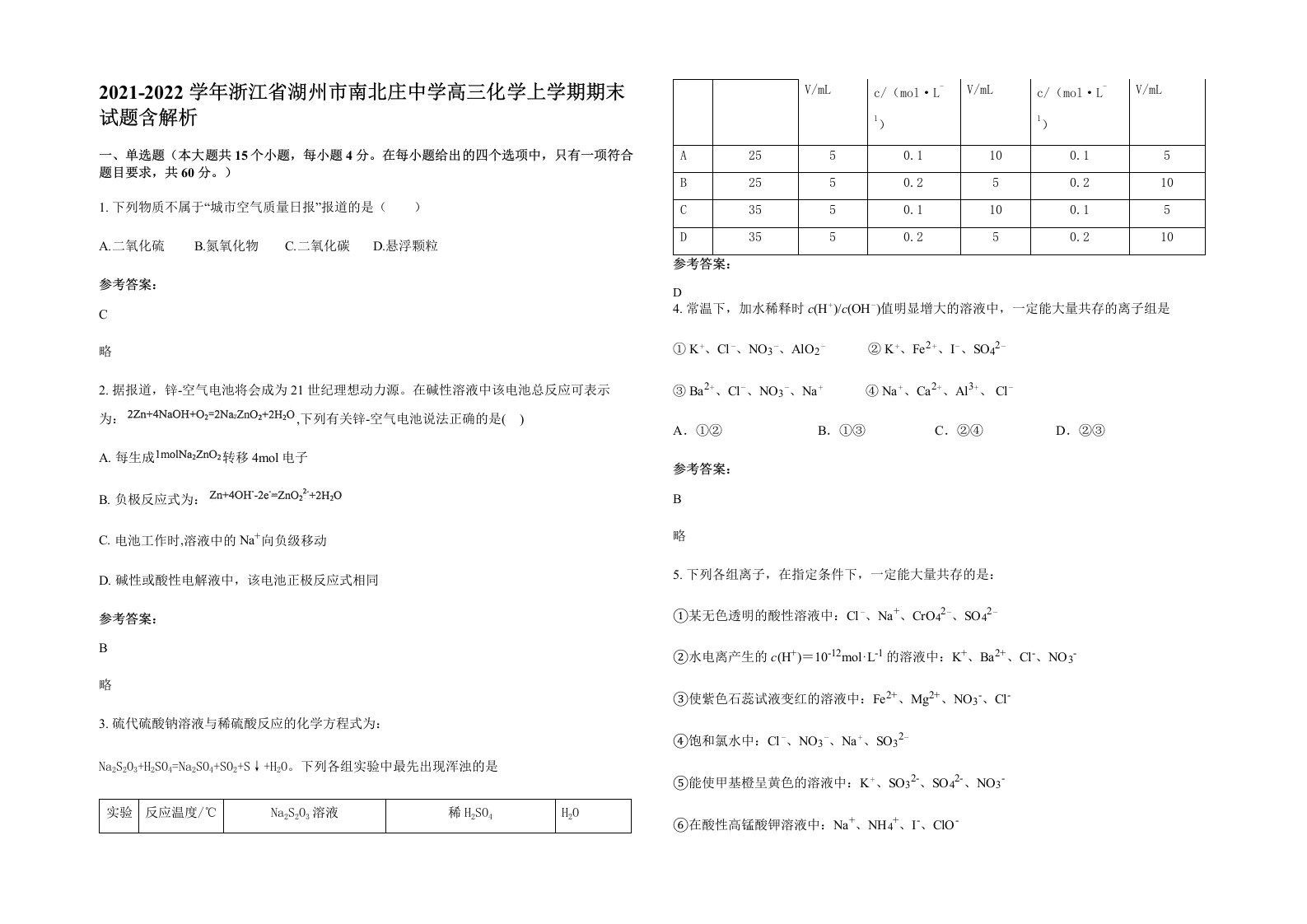 2021-2022学年浙江省湖州市南北庄中学高三化学上学期期末试题含解析