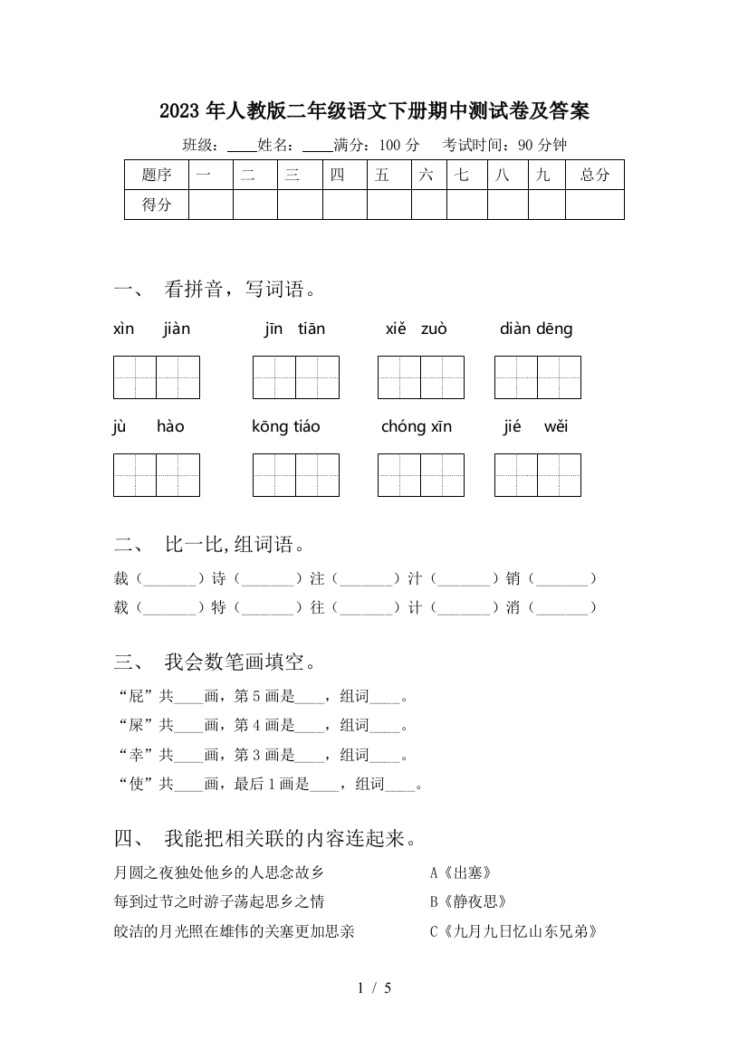 2023年人教版二年级语文下册期中测试卷及答案