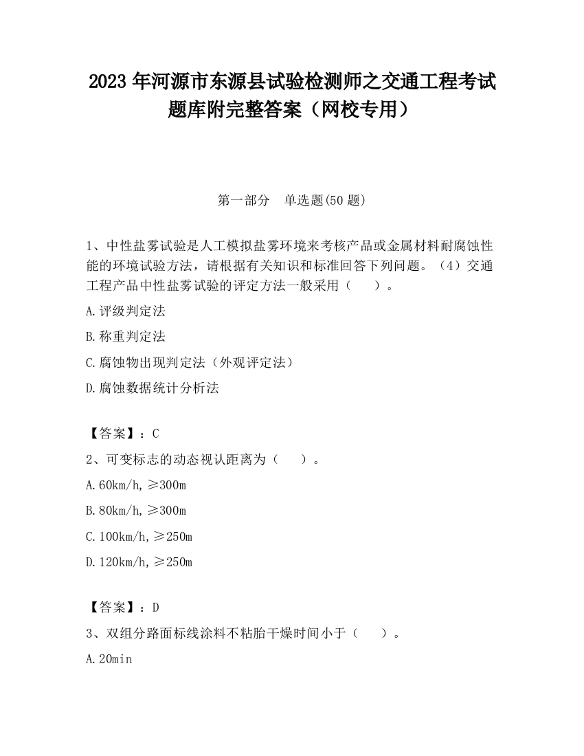 2023年河源市东源县试验检测师之交通工程考试题库附完整答案（网校专用）