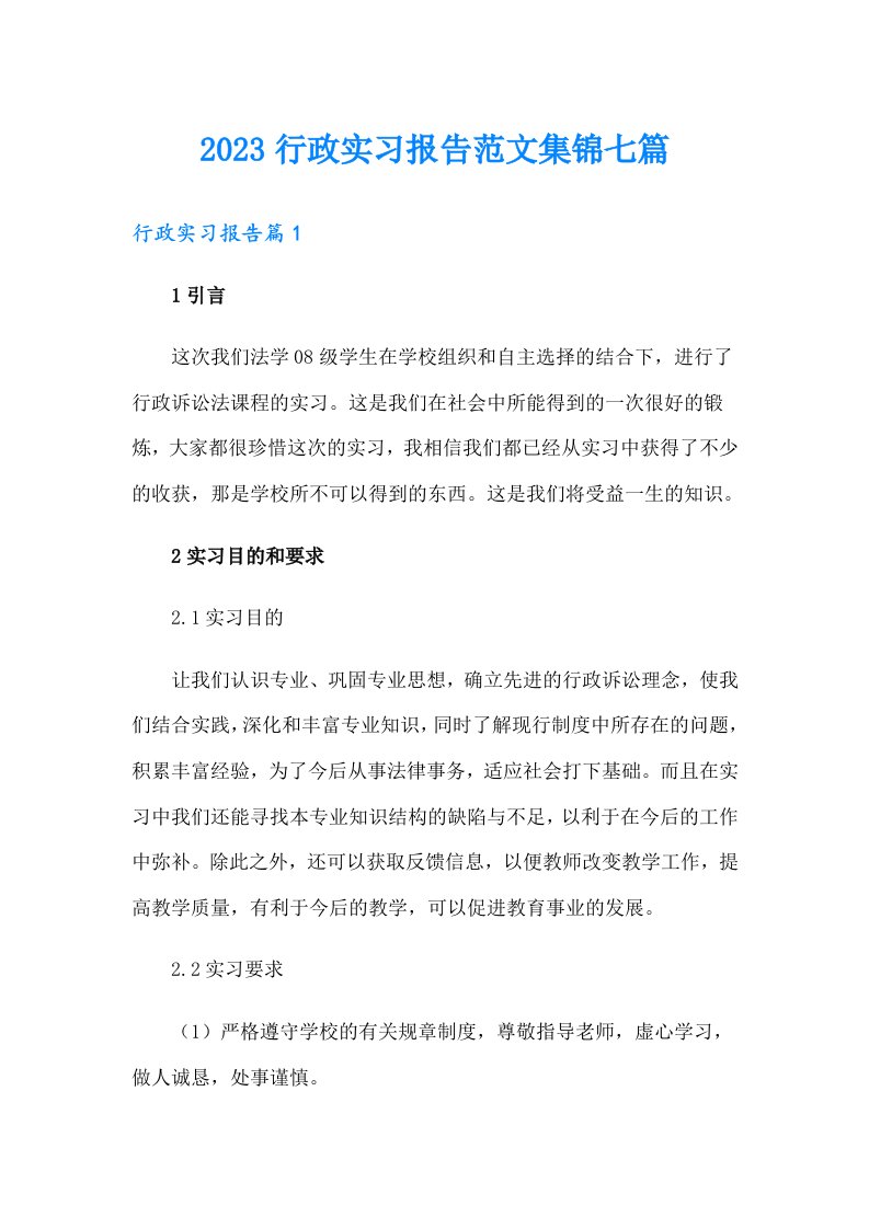 2023行政实习报告范文集锦七篇