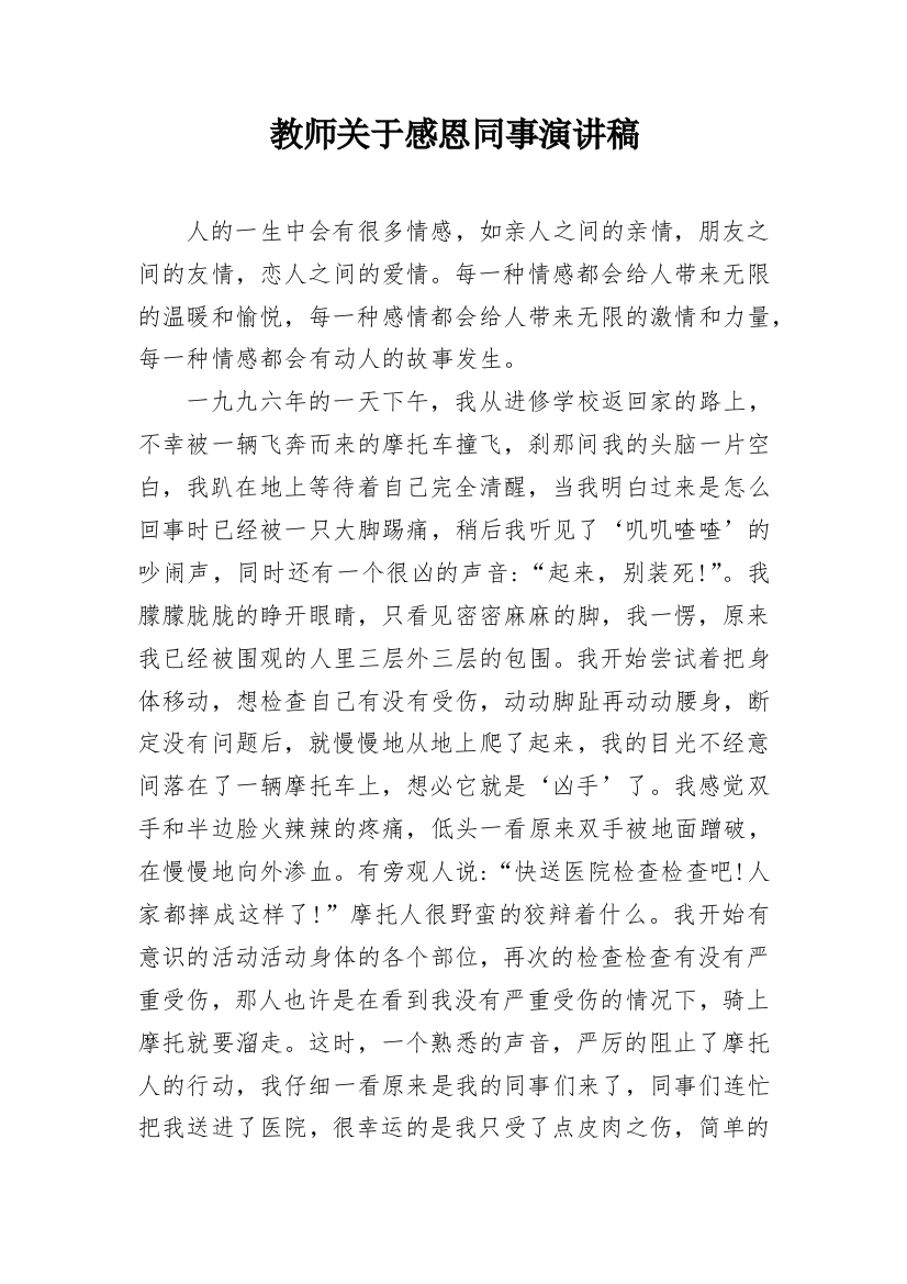 教师关于感恩同事演讲稿