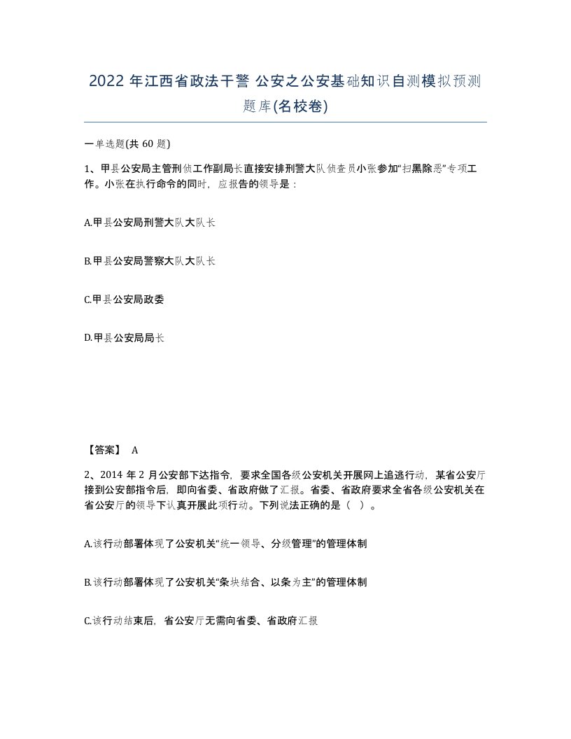 2022年江西省政法干警公安之公安基础知识自测模拟预测题库名校卷