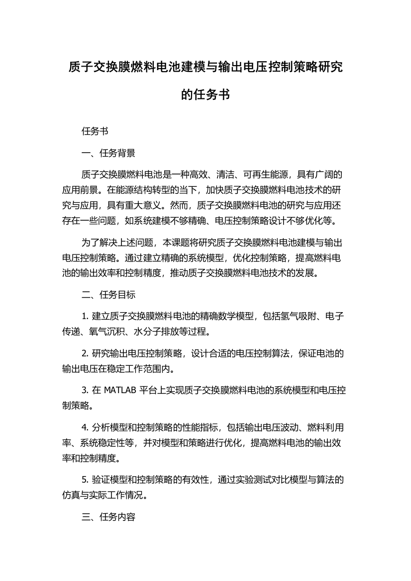 质子交换膜燃料电池建模与输出电压控制策略研究的任务书