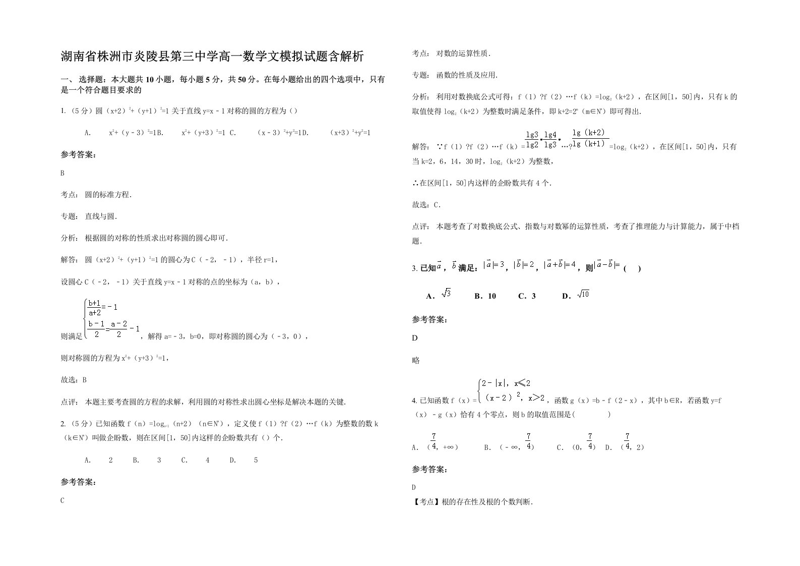 湖南省株洲市炎陵县第三中学高一数学文模拟试题含解析