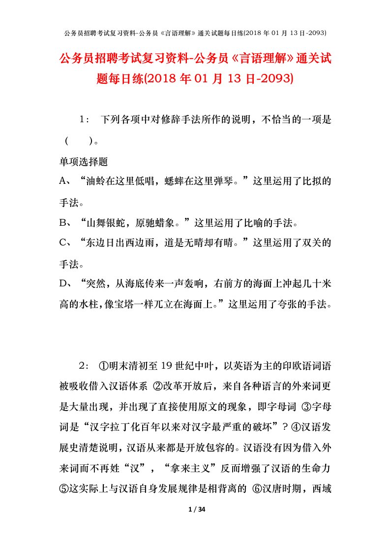 公务员招聘考试复习资料-公务员言语理解通关试题每日练2018年01月13日-2093